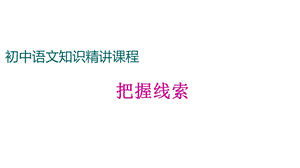 初中语文把握线索课件.ppt