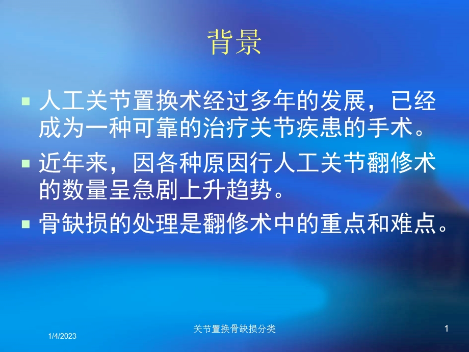 关节置换骨缺损分类课件.ppt_第1页