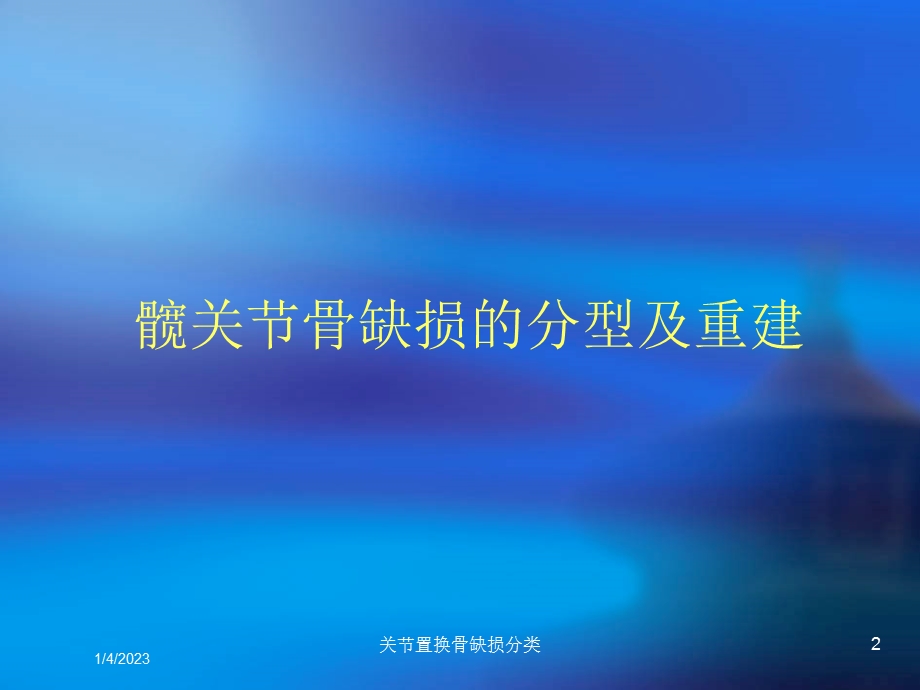 关节置换骨缺损分类课件.ppt_第2页