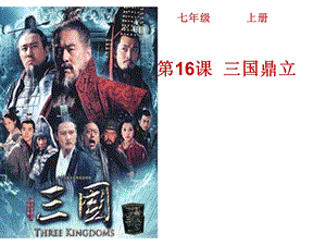 三国鼎立说课ppt课件.ppt