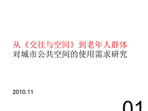 交往与空间读书心得ppt课件.ppt