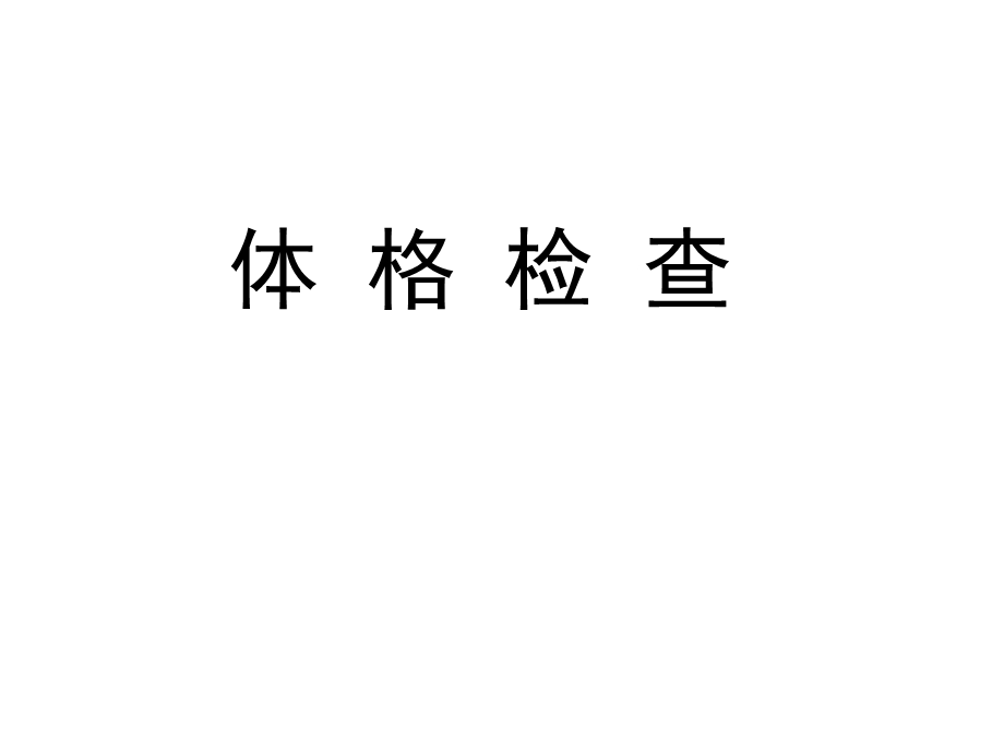 内科体格检查课件.ppt_第1页