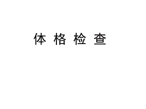 内科体格检查课件.ppt