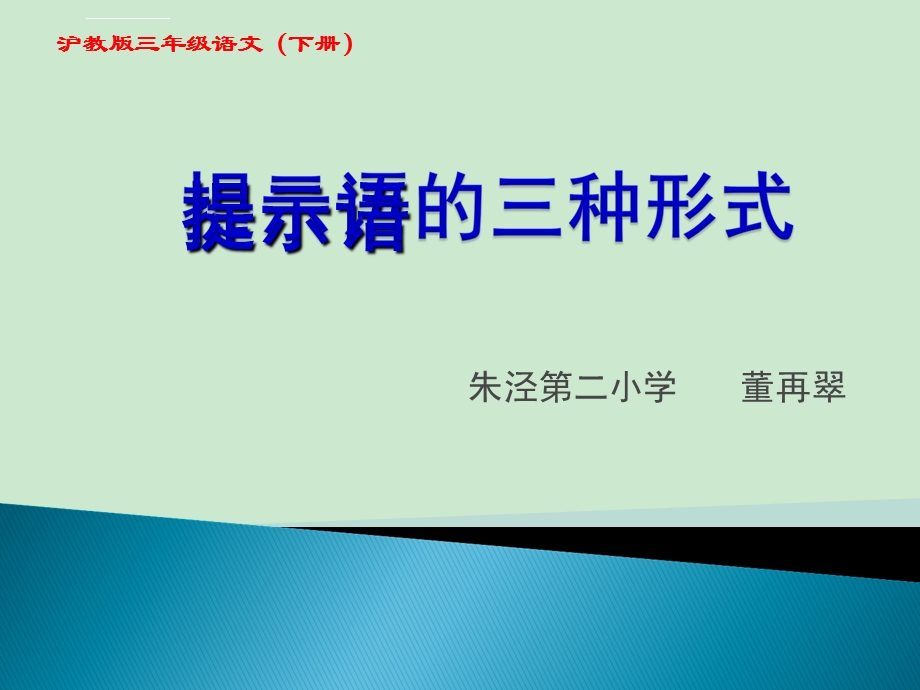 三年级下册提示语的三种形式ppt课件.ppt_第1页