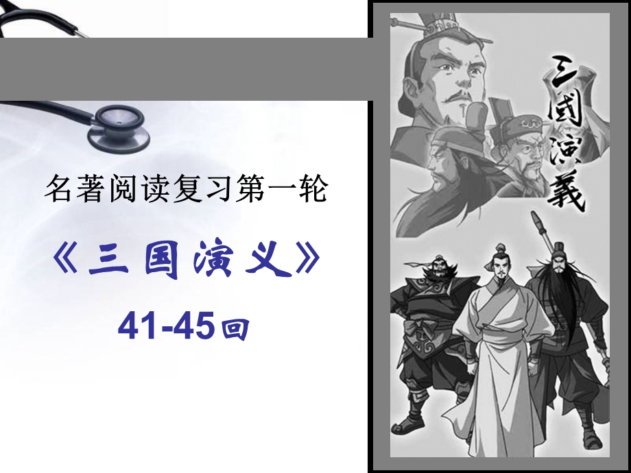 三国演义情节(一轮4145回)ppt课件.ppt_第1页