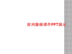 前列腺癌课件演示.ppt