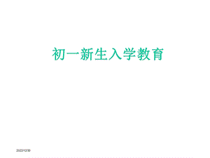 初一新生入学教育课件.ppt