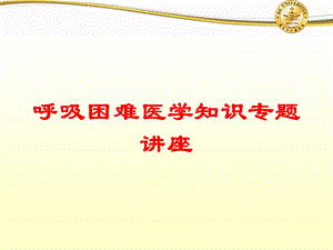 呼吸困难医学知识专题讲座培训课件.ppt