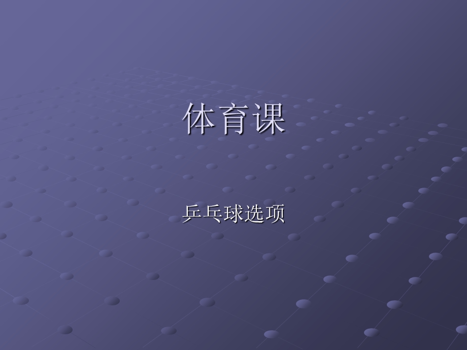 体育课乒乓球选项说课ppt课件.ppt_第1页