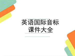 元音字母发音教学ppt课件.ppt