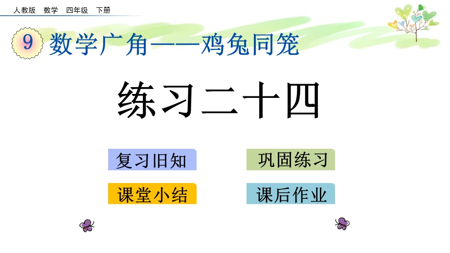 人教版四年级下册数学9.2鸡兔同笼练习二十四ppt课件.pptx_第1页