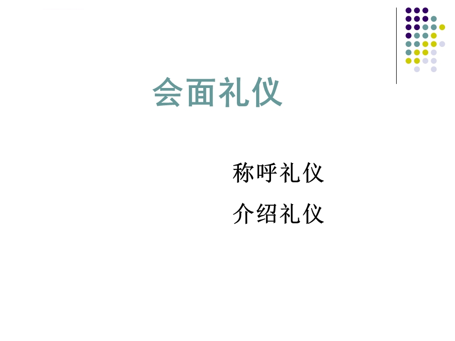 会面礼仪称呼及介绍ppt课件.ppt_第1页