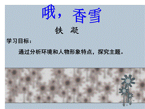 人教版语文必修五《哦香雪》ppt课件.ppt