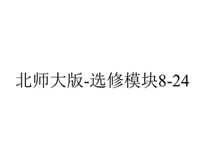 北师大版选修模块824.SocietyWarmup优质课比赛一等奖.ppt