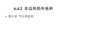 北师大版八年级数学下册642多边形的外角和课件(共19张).pptx