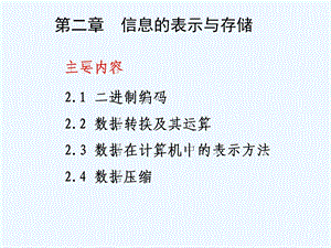 信息的表示与储存ppt课件.ppt