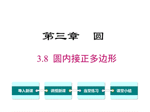 北师大版初三数学下册《38圆内接正多边形》课件.ppt