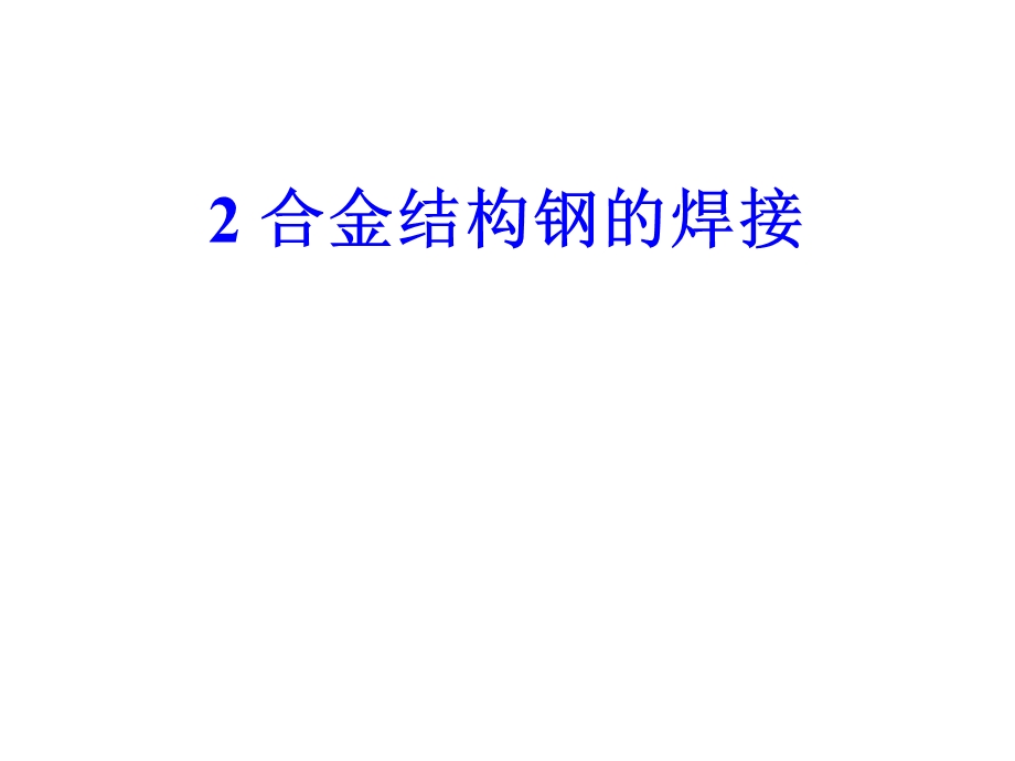 合金结构钢的焊接课件.ppt_第1页