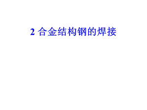 合金结构钢的焊接课件.ppt