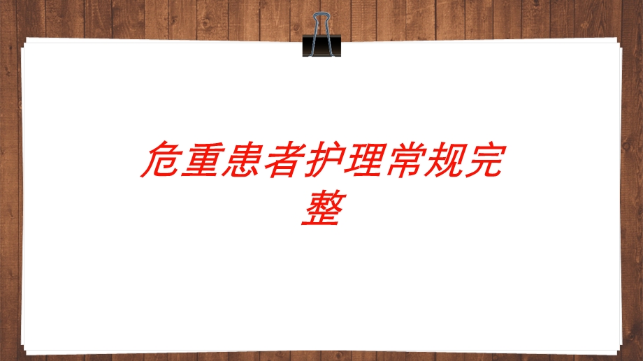 危重患者护理常规完整培训课件.ppt_第1页