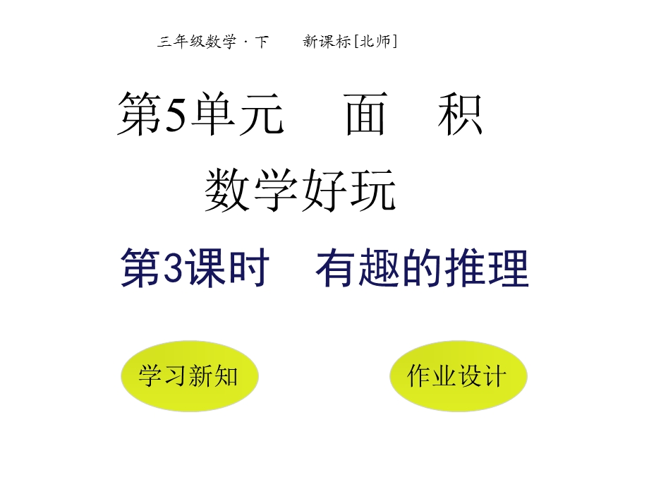 北师大版小学数学三年级下册课件：好玩有趣的推理(共18张).pptx_第1页