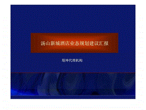 南京汤山新城酒店业态规划建议汇报课件.ppt