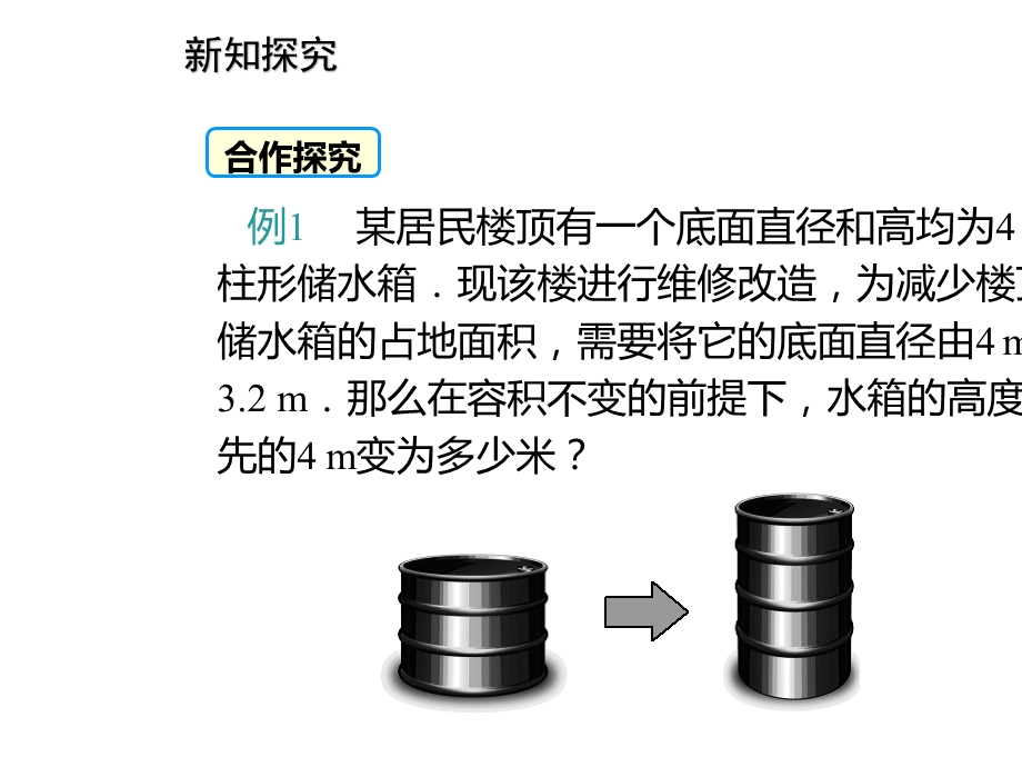 北师大版初一数学上册5.3应用一元一次方程水箱变高了课件.pptx_第3页