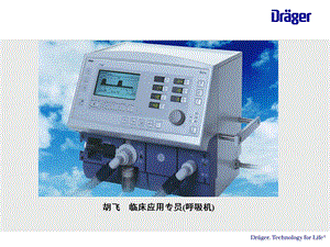 呼吸机临床应用完整版本课件.ppt