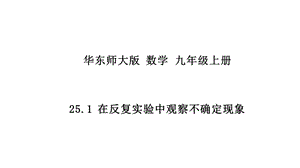 华东师大版数学九年级上册第25章随机事件的概率课件sc3.pptx