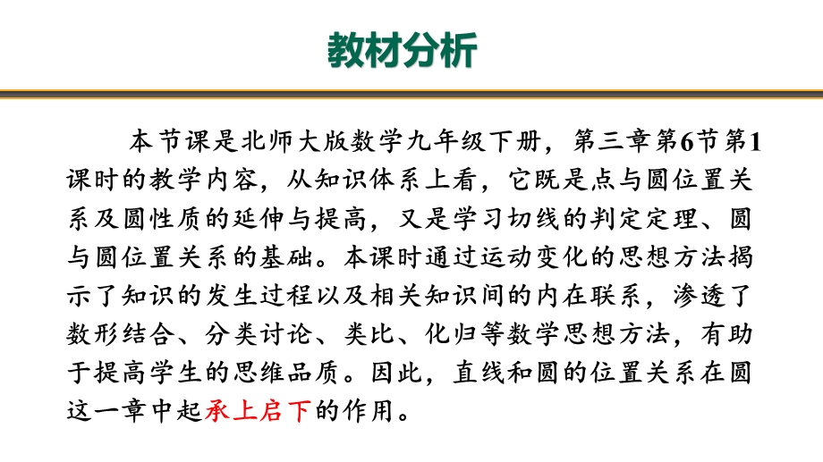 北师大版初中数学直线与圆的位置关系公开课说课课件.pptx_第3页