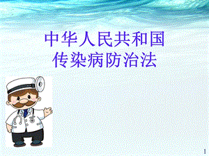 传染病防治法ppt医学课件.ppt