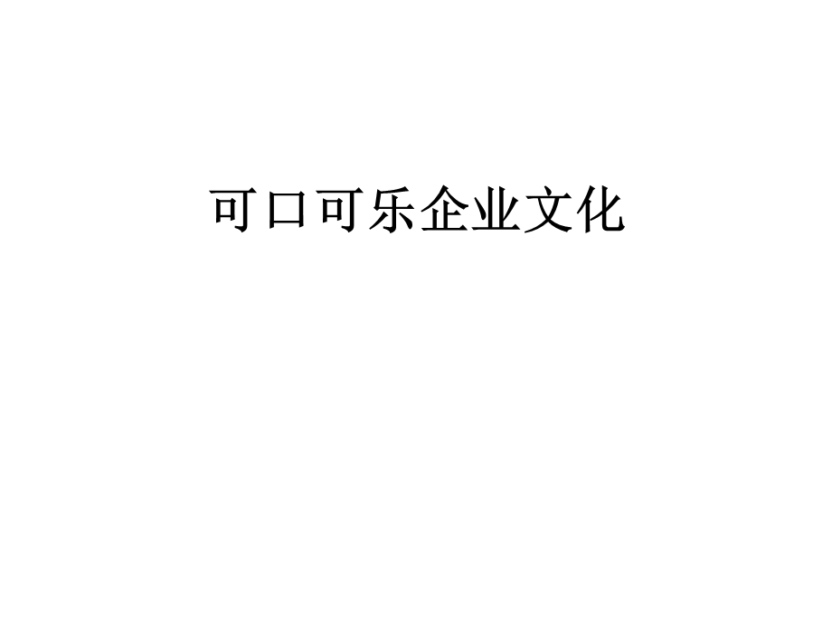 可口可乐企业文化课件.ppt_第1页