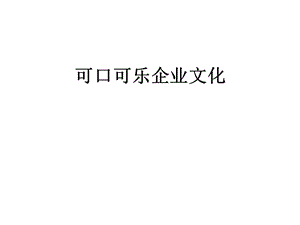 可口可乐企业文化课件.ppt