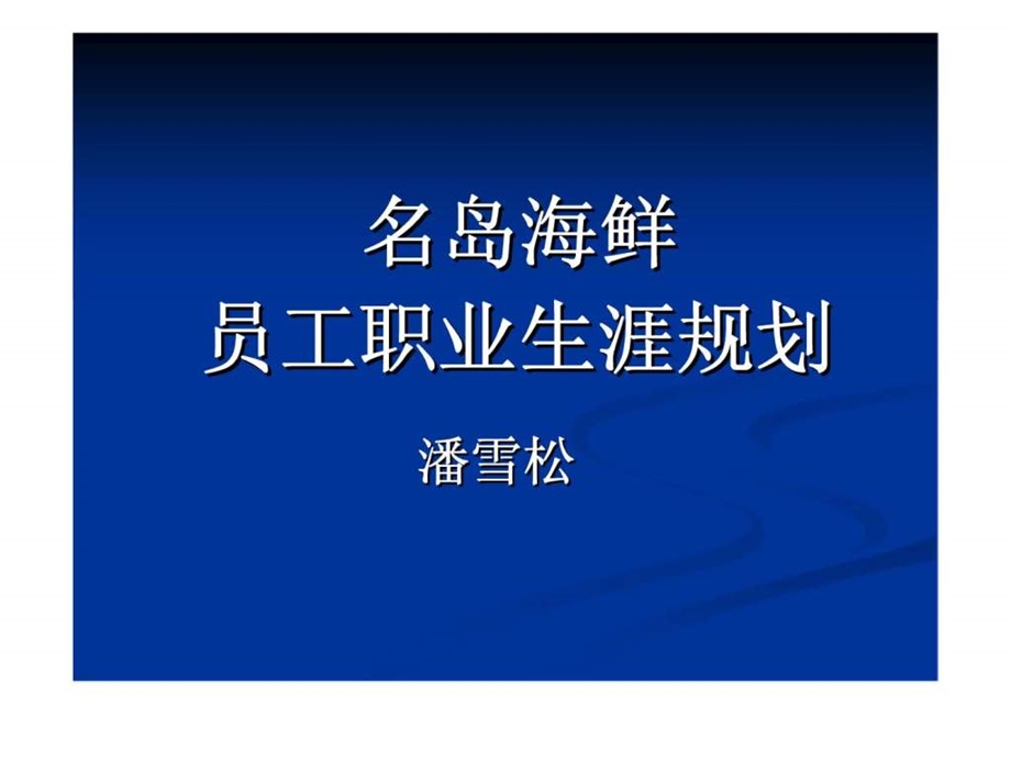 名岛海鲜员工职业生涯规划课件.ppt_第1页