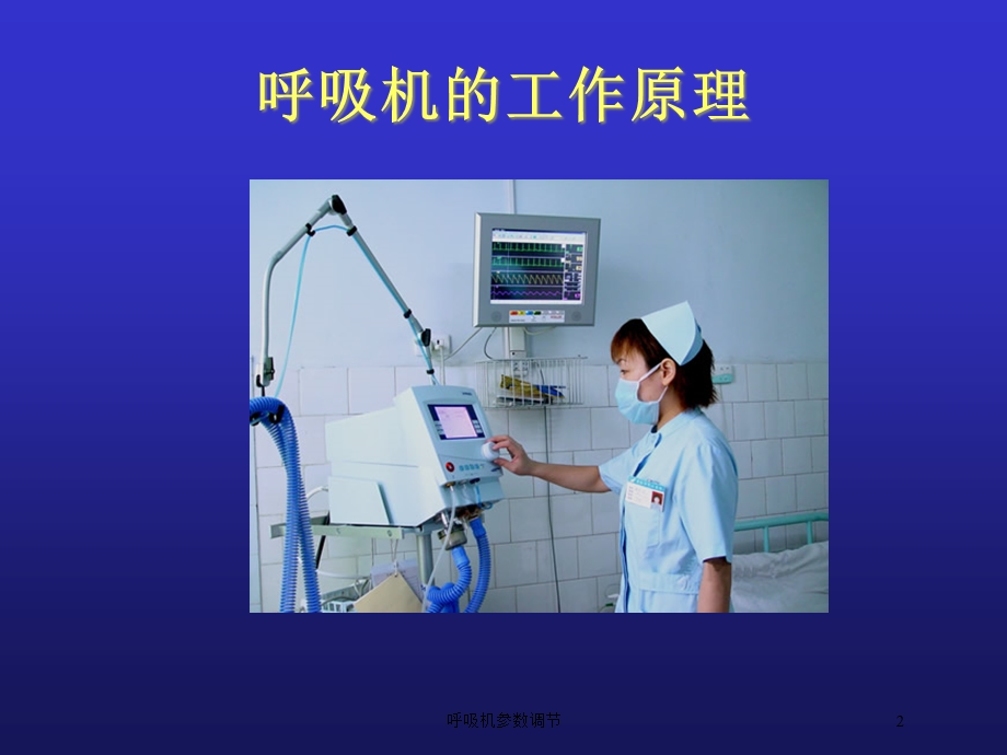 呼吸机参数调节培训课件.ppt_第2页