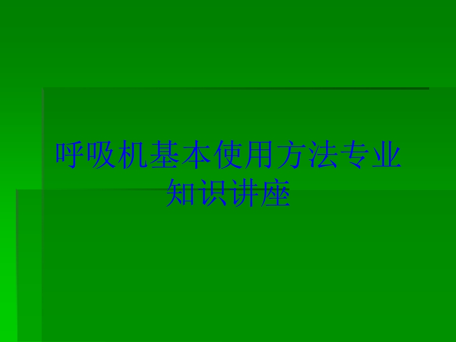 呼吸机基本使用方法专业知识讲座培训课件.ppt_第1页