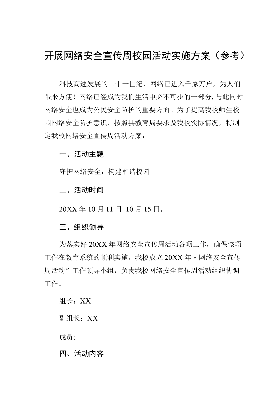 开展网络安全宣传周校园活动实施方案（参考）.docx_第1页