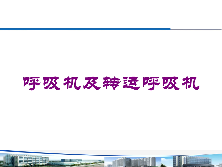 呼吸机及转运呼吸机培训课件.ppt_第1页