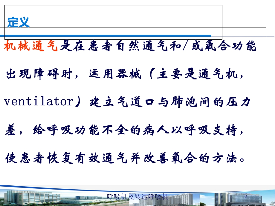 呼吸机及转运呼吸机培训课件.ppt_第2页