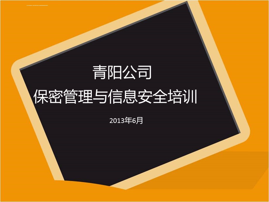 信息安全反违章工作手册ppt课件.ppt_第1页