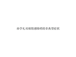 双相情感障碍的非典型症状精选课件.ppt