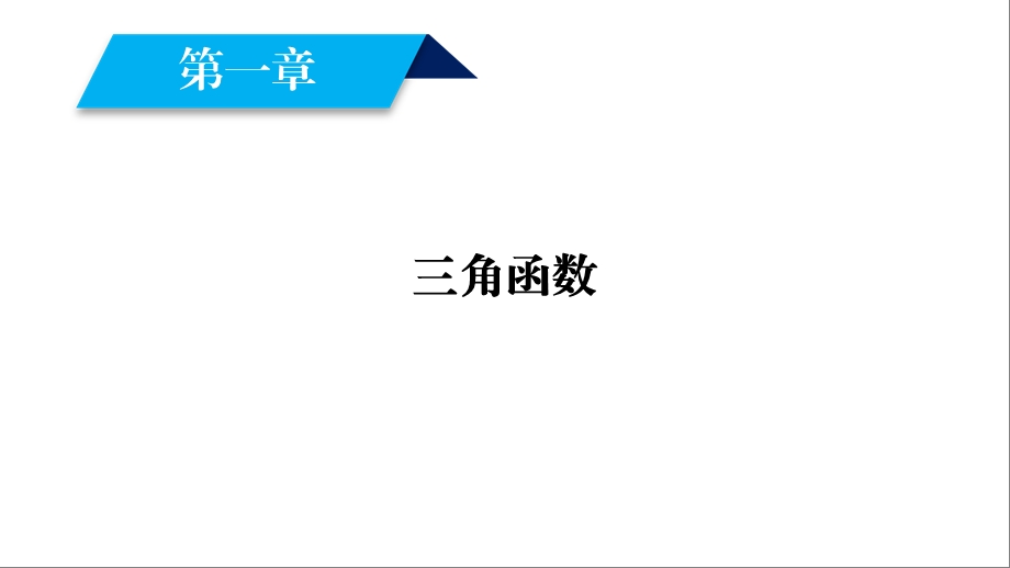 北师大版数学必修四课件第1章41、42.ppt_第2页