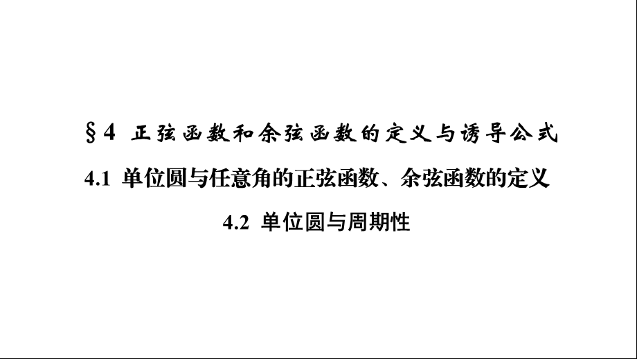 北师大版数学必修四课件第1章41、42.ppt_第3页