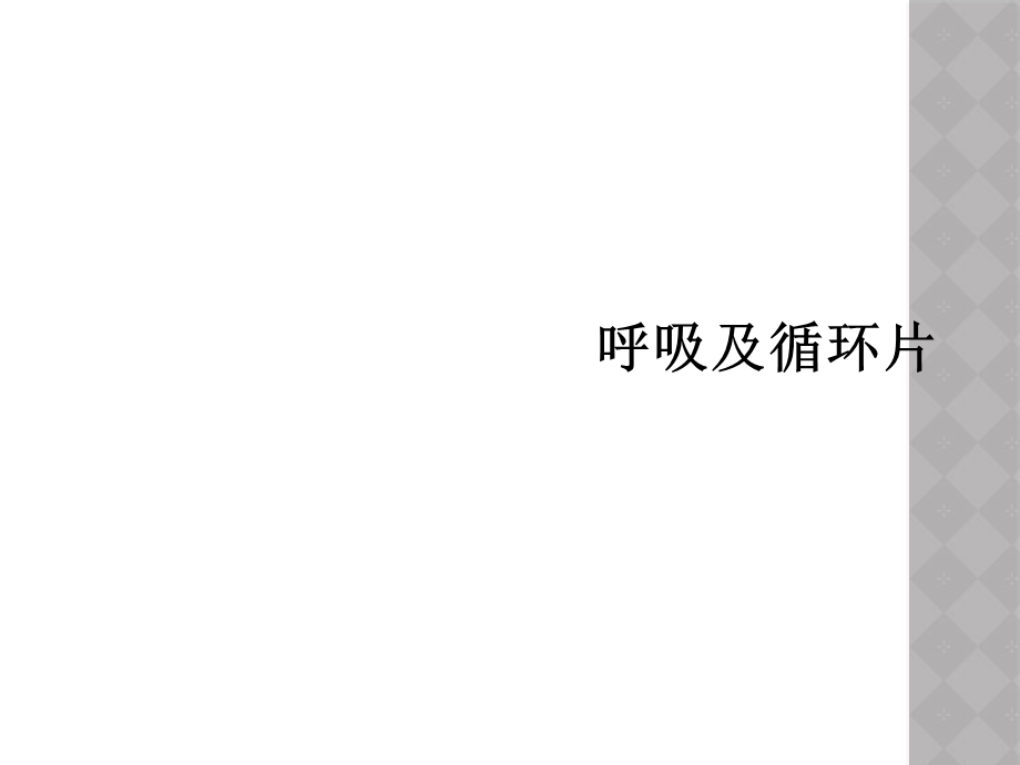 呼吸及循环片课件.ppt_第1页