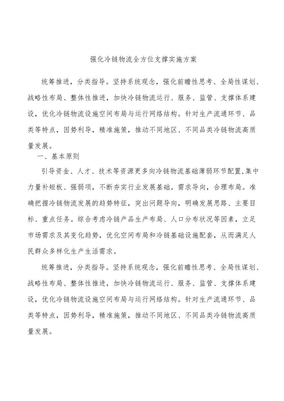 强化冷链物流全方位支撑实施方案.docx_第1页