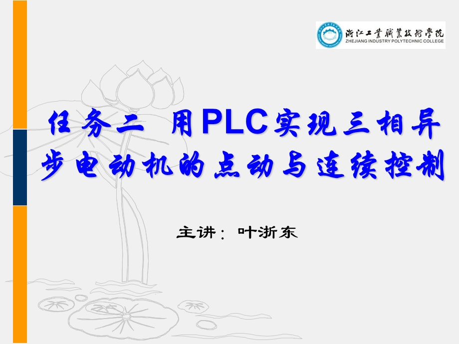 任务二用PLC实现三相异步电动机的点动与连续控制ppt课件.ppt_第1页