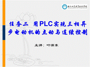 任务二用PLC实现三相异步电动机的点动与连续控制ppt课件.ppt