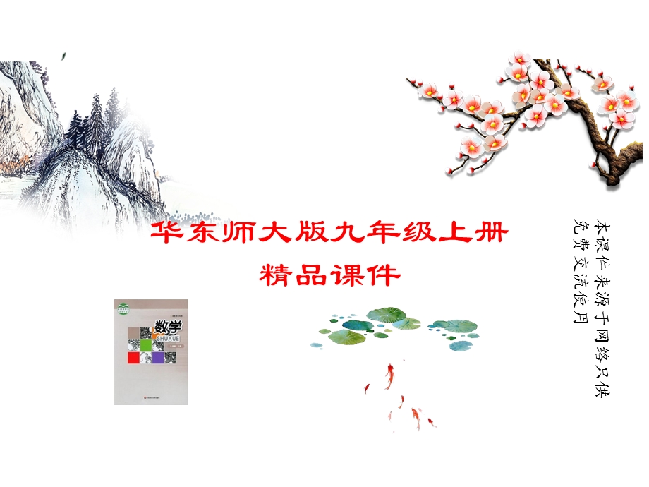 华师大版九年级上册数学优秀习题课件(用坐标确定位置)课件.ppt_第1页