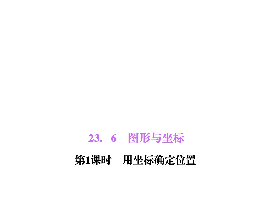 华师大版九年级上册数学优秀习题课件(用坐标确定位置)课件.ppt_第2页