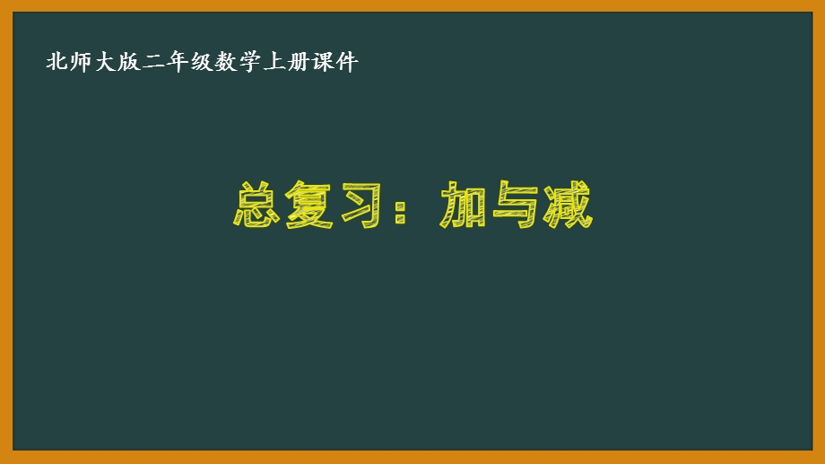 北师大版二年级数学上册期末总复习全部课件(共4课时).pptx_第1页